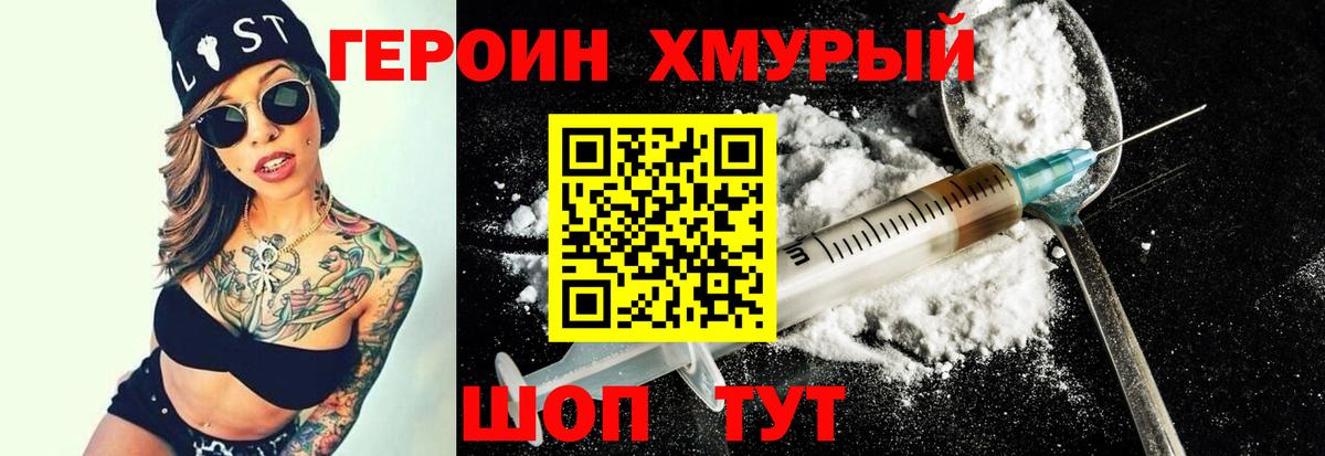 Героин хмурый Астрахань